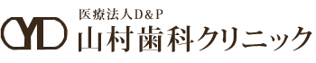 医療法人Ｄ＆Ｐ　山村歯科クリニック