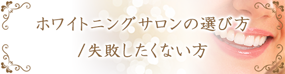 ホワイトニングサロンの選び方/失敗したくない方