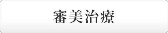 審美治療