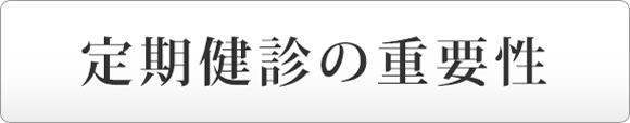 定期健診の重要性