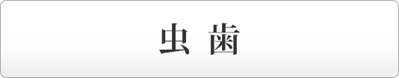 虫歯