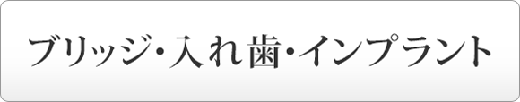 ブリッジ・入れ歯・インプラント