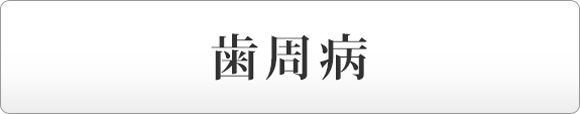 歯周病
