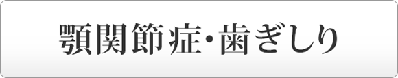 顎関節症・歯ぎしり