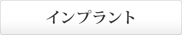 インプラント