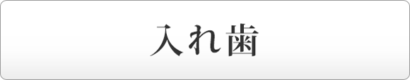 入れ歯