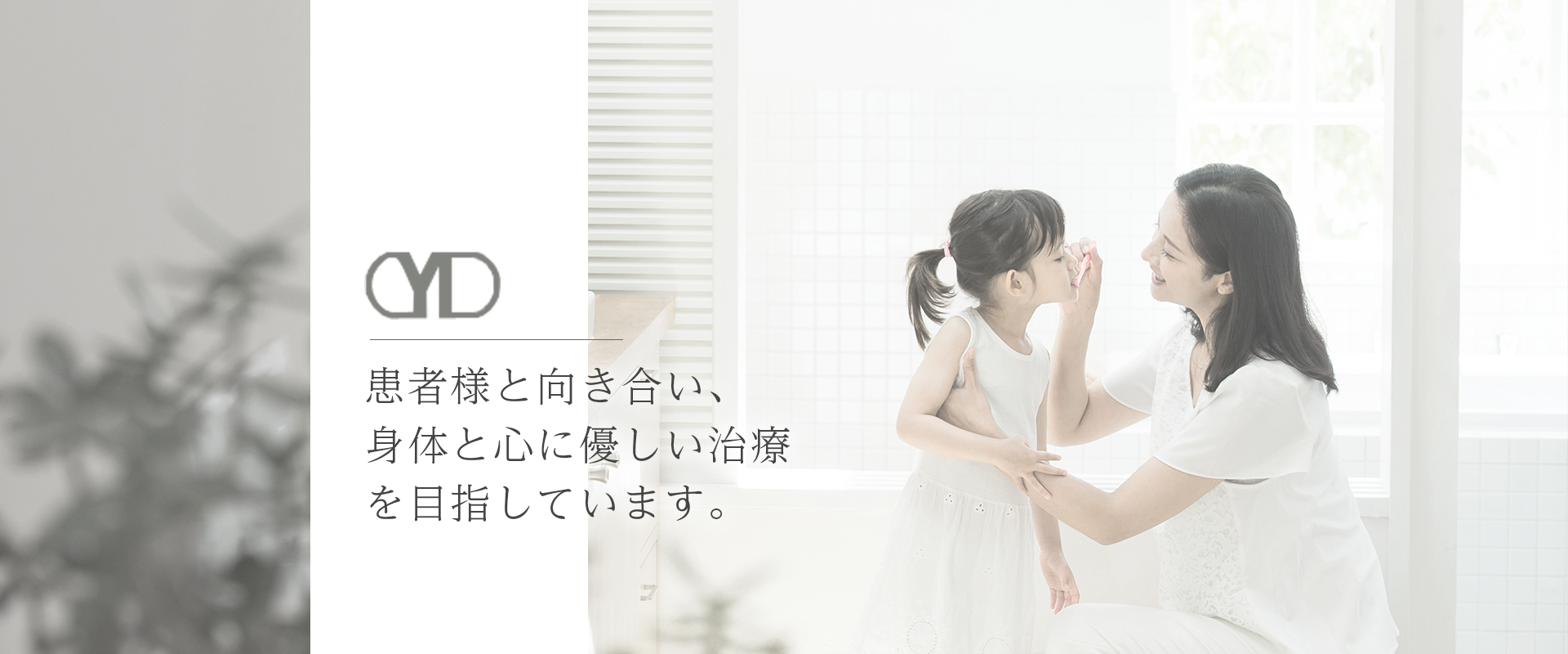 患者様と向き合い、“身体と心に優しい治療”を目指しています。