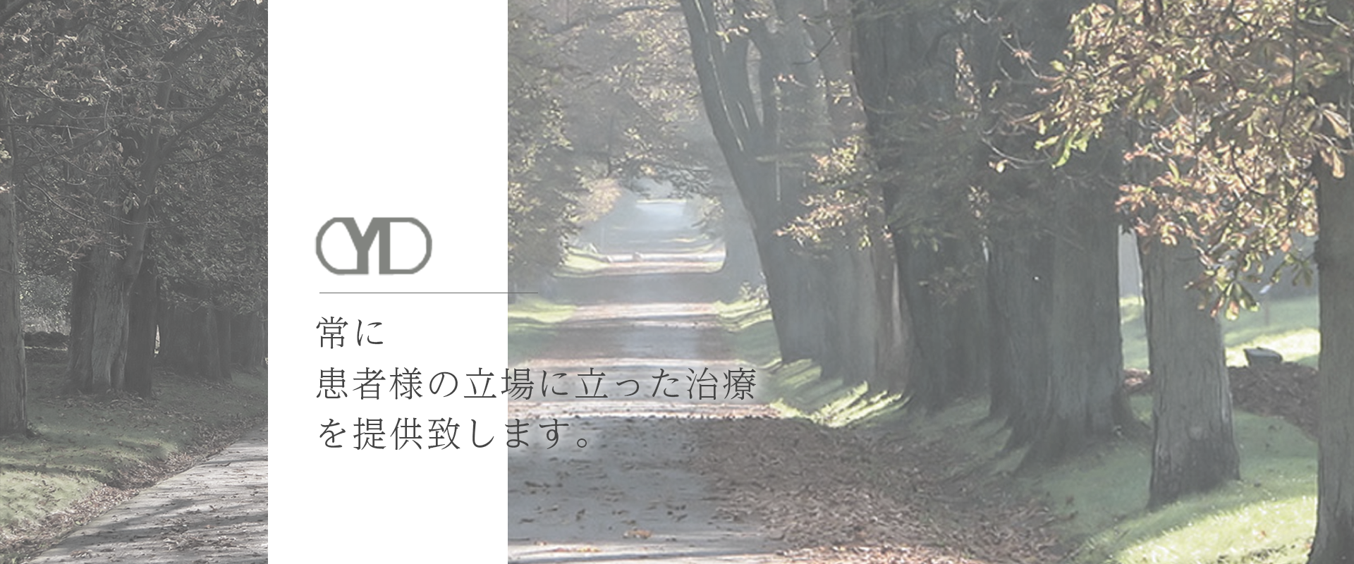 常に患者様の立場に立った治療”を提供致します。