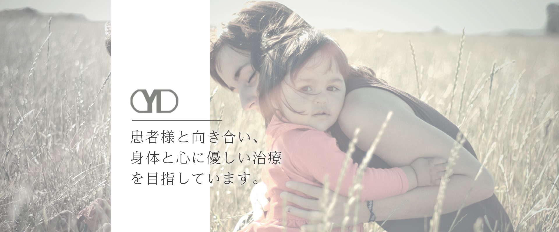 患者様と向き合い、“身体と心に優しい治療”を目指しています。