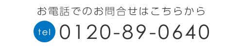 お電話でのお問合せはこちら　TEL：0120-89-0640