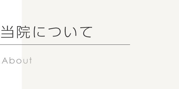 当院について