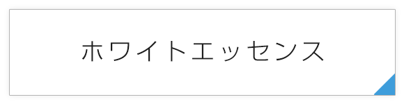 ホワイトエッセンス