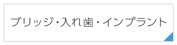 ブリッジ・入れ歯・インプラント