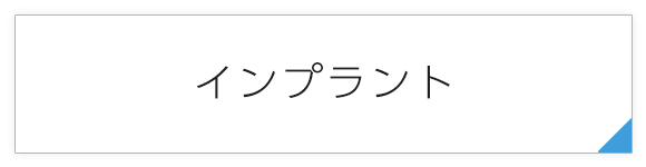 インプラント