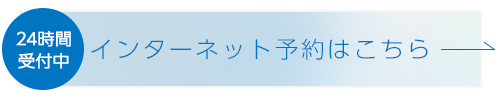 インターネット予約はこちら　※24時間受付中