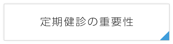 定期健診の重要性