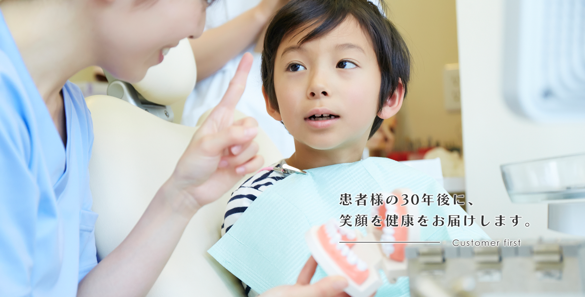 患者様の30年後に、笑顔を健康をお届けします。