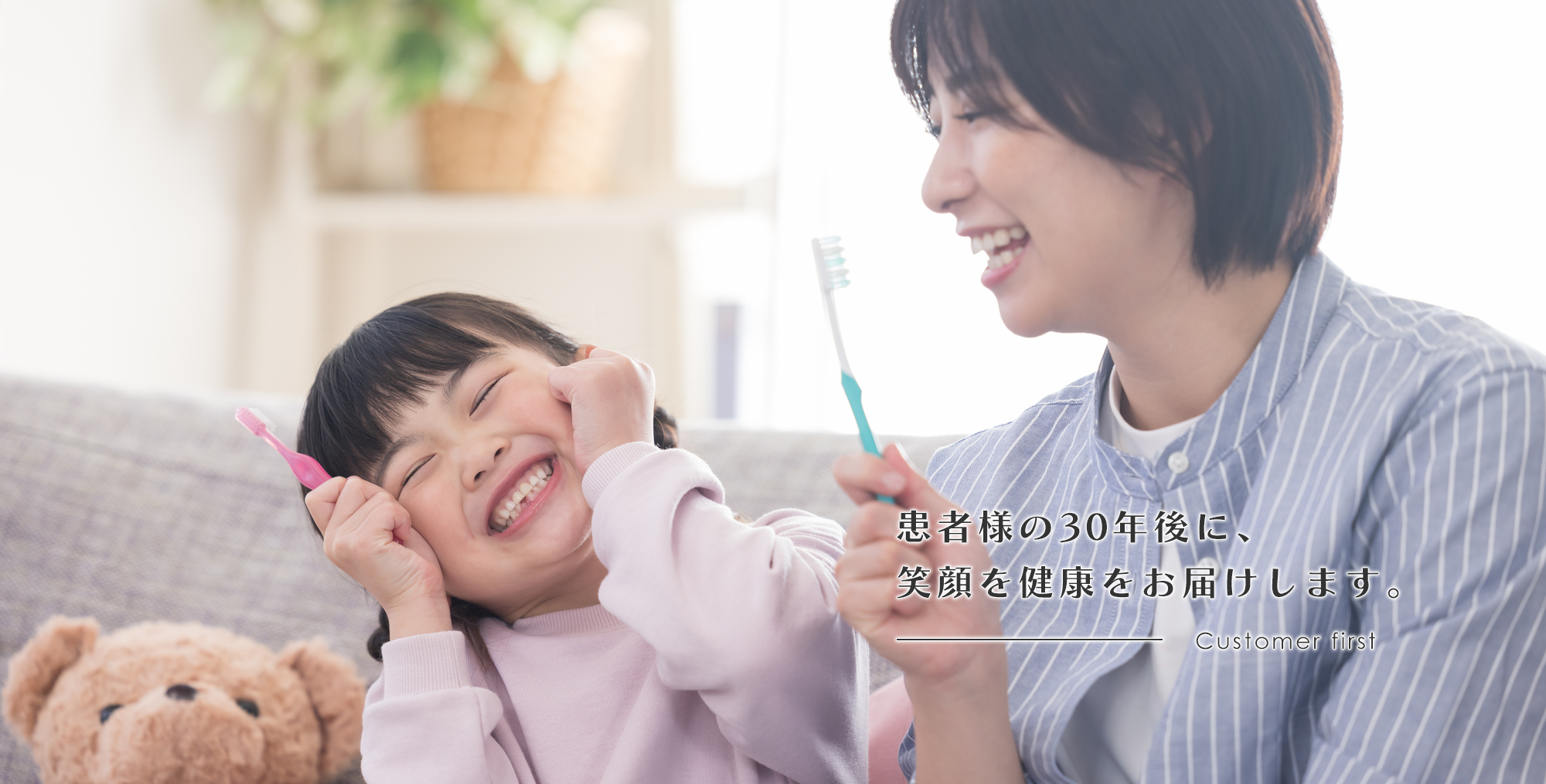 患者様の30年後に、笑顔を健康をお届けします。