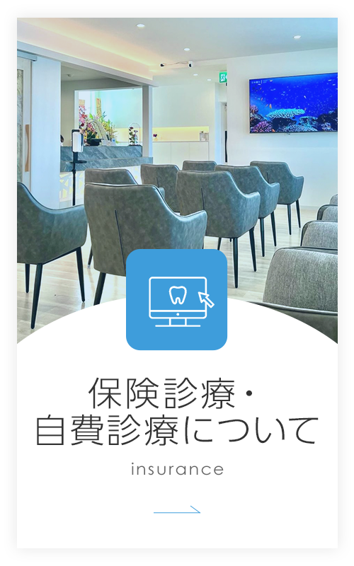 保険診療・自費診療について